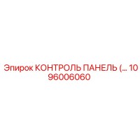 1096006060 КОНТРОЛЬ ПАНЕЛЬ (…) Epiroc