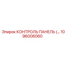 1096006060 КОНТРОЛЬ ПАНЕЛЬ (…) Epiroc