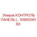 1096006160 КОНТРОЛЬ ПАНЕЛЬ (…) Epiroc