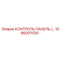 1096007030 КОНТРОЛЬ ПАНЕЛЬ (…) Epiroc