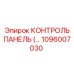 1096007030 КОНТРОЛЬ ПАНЕЛЬ (…) Epiroc