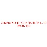1096007180 КОНТРОЛЬ ПАНЕЛЬ (…) Epiroc