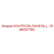 1096007180 КОНТРОЛЬ ПАНЕЛЬ (…) Epiroc