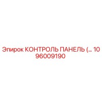 1096009190 КОНТРОЛЬ ПАНЕЛЬ Epiroc