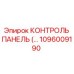 1096009190 КОНТРОЛЬ ПАНЕЛЬ Epiroc