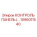 1096011540 КОНТРОЛЬ ПАНЕЛЬ Epiroc