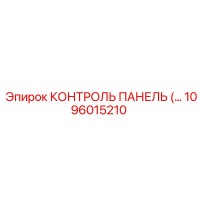 1096015210 КОНТРОЛЬ ПАНЕЛЬ Epiroc