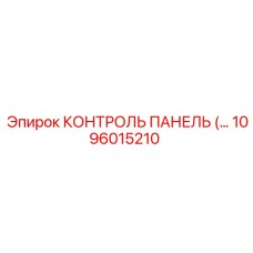 1096015210 КОНТРОЛЬ ПАНЕЛЬ Epiroc