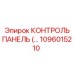 1096015210 КОНТРОЛЬ ПАНЕЛЬ Epiroc