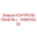 1096015220 КОНТРОЛЬ ПАНЕЛЬ Epiroc