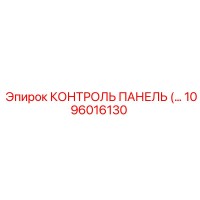 1096016130 КОНТРОЛЬ ПАНЕЛЬ Epiroc