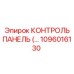 1096016130 КОНТРОЛЬ ПАНЕЛЬ Epiroc