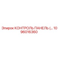 1096016360 КОНТРОЛЬ ПАНЕЛЬ Epiroc