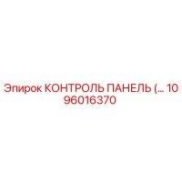 1096016370 КОНТРОЛЬ ПАНЕЛЬ Epiroc