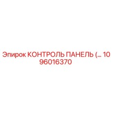 1096016370 КОНТРОЛЬ ПАНЕЛЬ Epiroc