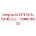 1096016370 КОНТРОЛЬ ПАНЕЛЬ Epiroc