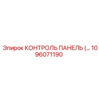 1096071190 КОНТРОЛЬ ПАНЕЛЬ Epiroc