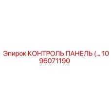1096071190 КОНТРОЛЬ ПАНЕЛЬ Epiroc