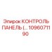1096071190 КОНТРОЛЬ ПАНЕЛЬ Epiroc
