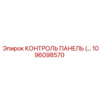 1096098570 КОНТРОЛЬ ПАНЕЛЬ Epiroc