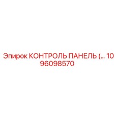 1096098570 КОНТРОЛЬ ПАНЕЛЬ Epiroc