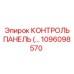 1096098570 КОНТРОЛЬ ПАНЕЛЬ Epiroc