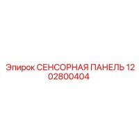 1202800404 СЕНСОРНАЯ ПАНЕЛЬ Эпирок