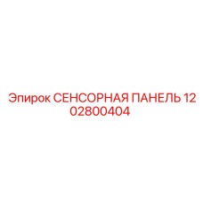 1202800404 СЕНСОРНАЯ ПАНЕЛЬ Эпирок