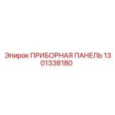 1301338180 ПРИБОРНАЯ ПАНЕЛЬ Epiroc