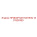 1301338180 ПРИБОРНАЯ ПАНЕЛЬ Epiroc
