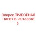 1301338180 ПРИБОРНАЯ ПАНЕЛЬ Epiroc