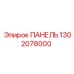 1302078000 ПАНЕЛЬ Epiroc