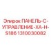1310030082 ПАНЕЛЬ-C-УПРАВЛЕНИЕ-XA-H-S186 Epiroc