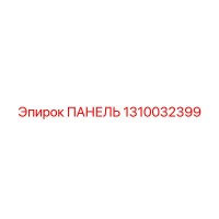 1310032399 ПАНЕЛЬ Epiroc