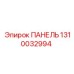 1310032994 ПАНЕЛЬ Epiroc