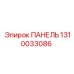 1310033086 ПАНЕЛЬ Epiroc