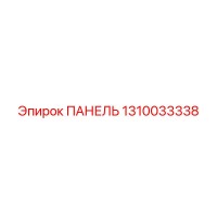 1310033338 ПАНЕЛЬ Epiroc