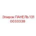 1310033338 ПАНЕЛЬ Epiroc