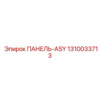 1310033713 ПАНЕЛЬ-ASY Epiroc