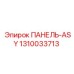 1310033713 ПАНЕЛЬ-ASY Epiroc