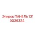 1310036324 ПАНЕЛЬ Epiroc