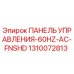 1310072813 ПАНЕЛЬ УПРАВЛЕНИЯ-60HZ-AC-FNSHD Epiroc