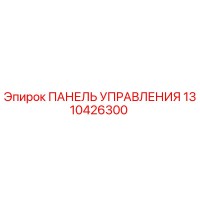 1310426300 ПАНЕЛЬ УПРАВЛЕНИЯ Epiroc
