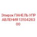1310426300 ПАНЕЛЬ УПРАВЛЕНИЯ Epiroc