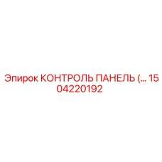 1504220192 КОНТРОЛЬ ПАНЕЛЬ Epiroc