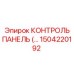 1504220192 КОНТРОЛЬ ПАНЕЛЬ Epiroc