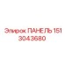 1513043680 ПАНЕЛЬ Epiroc