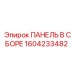 1604233482 ПАНЕЛЬ В ССБОРЕ Epiroc