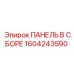 1604243590 ПАНЕЛЬ В СБОРЕ Epiroc