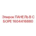 1604416880 ПАНЕЛЬ В СБОРЕ Epiroc